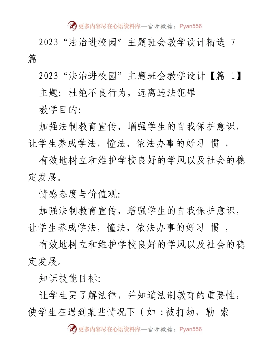 [教学设计] 校园法治教育 - 法治进校园主题班会教学设计精选.docx_第1页