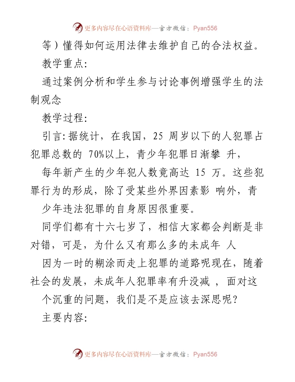 [教学设计] 校园法治教育 - 法治进校园主题班会教学设计精选.docx_第2页