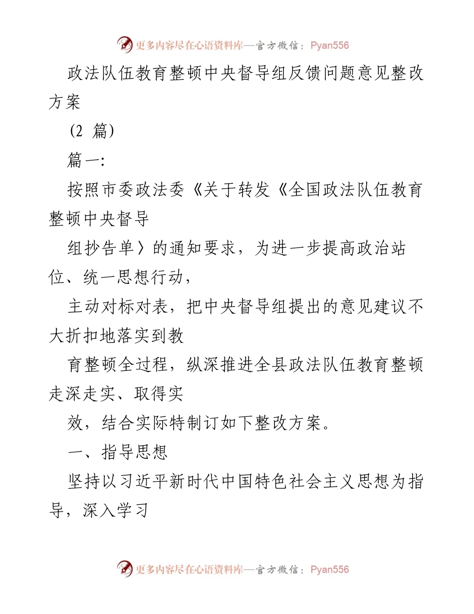 [整改方案] 政法队伍教育整顿 - 中央督导组反馈问题整改方案_1.docx_第1页