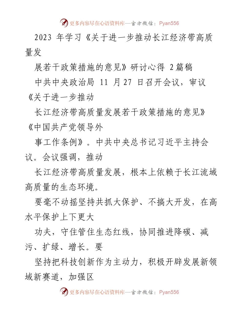 [研讨心得] 政治局会议 - 推动长江经济带高质量发展的政策思考.docx_第1页