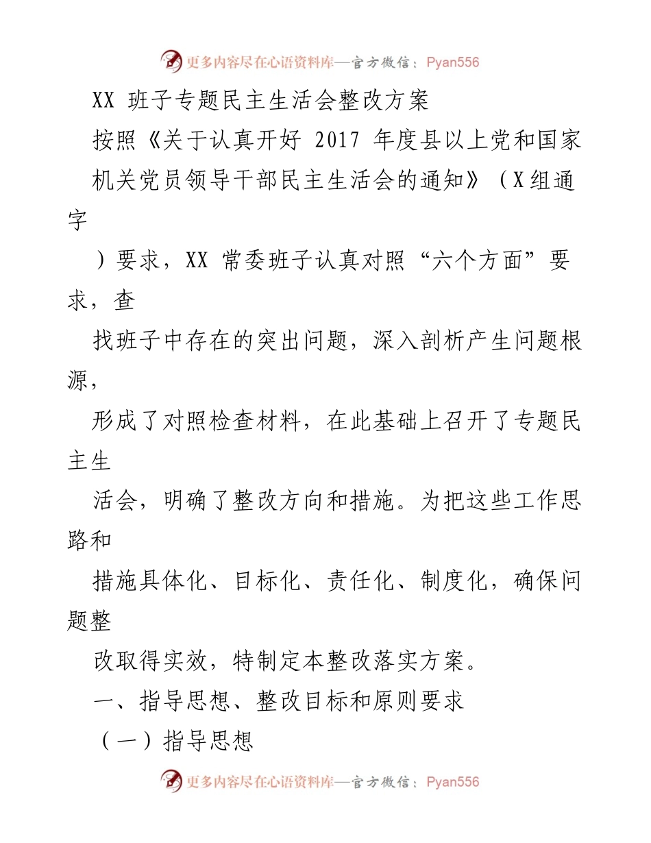 [整改方案] 专题民主生活会 - XX班子整改落实方案.docx_第1页