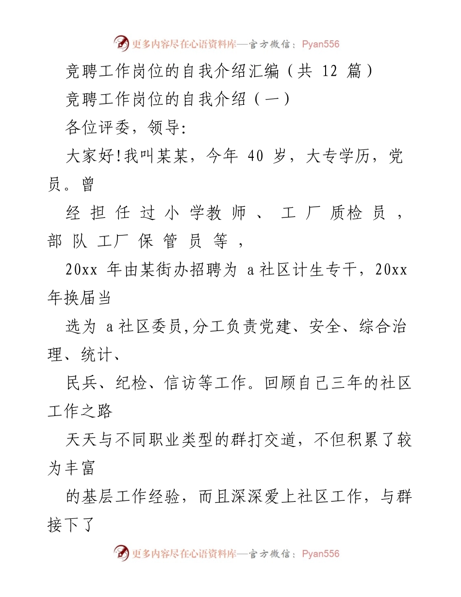 [自我介绍] 竞聘面试 - 社区工作岗位竞聘自我介绍汇编.docx_第1页