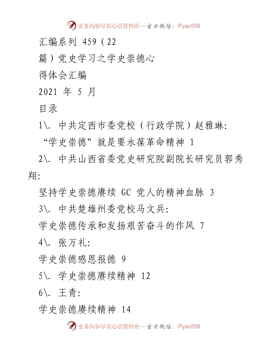 [汇编] 党史学习教育 - 学史崇德：传承红色精神与革命传统.docx_第1页