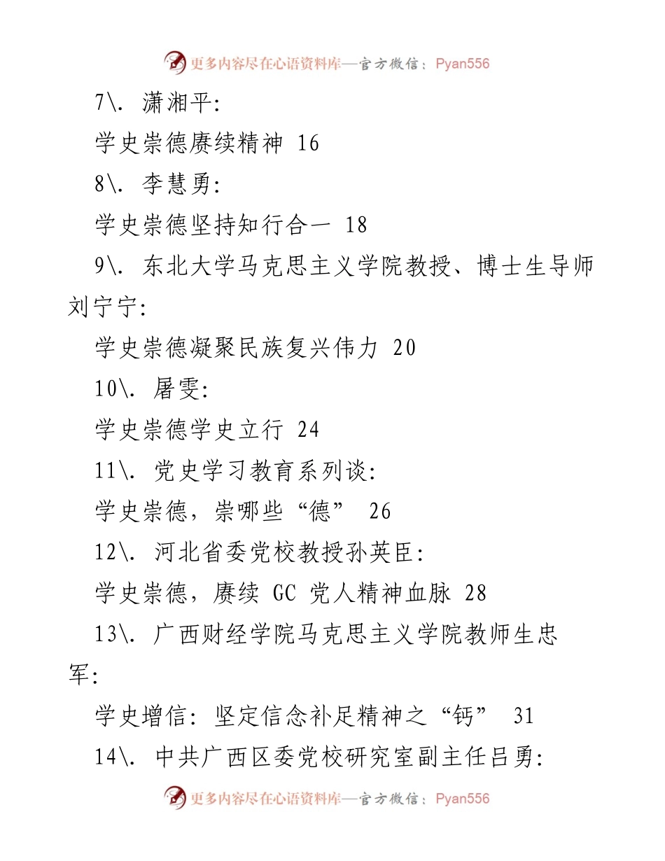 [汇编] 党史学习教育 - 学史崇德：传承红色精神与革命传统.docx_第2页