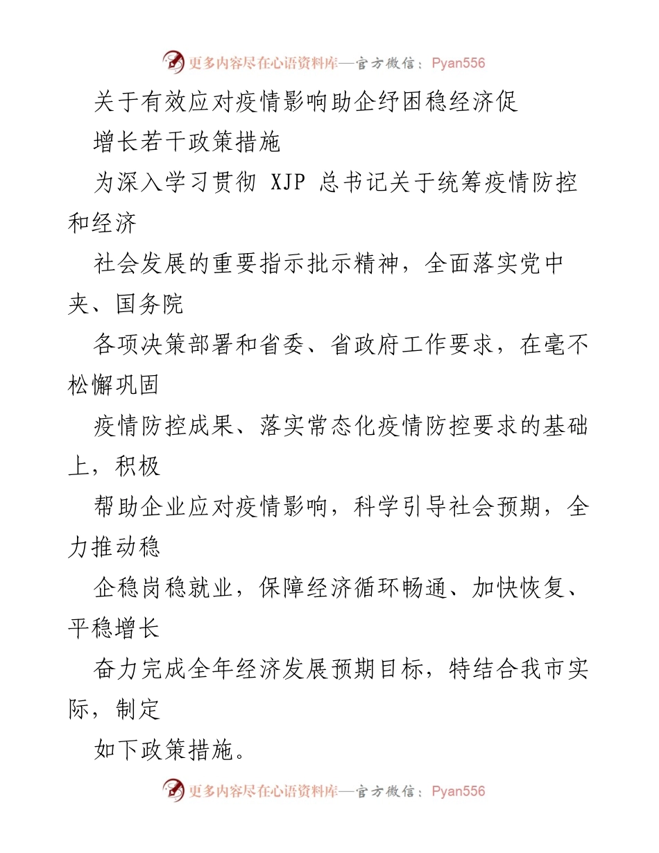 [政策措施] 疫情后经济恢复 - 有效应对疫情影响的助企纾困政策措施.docx_第1页