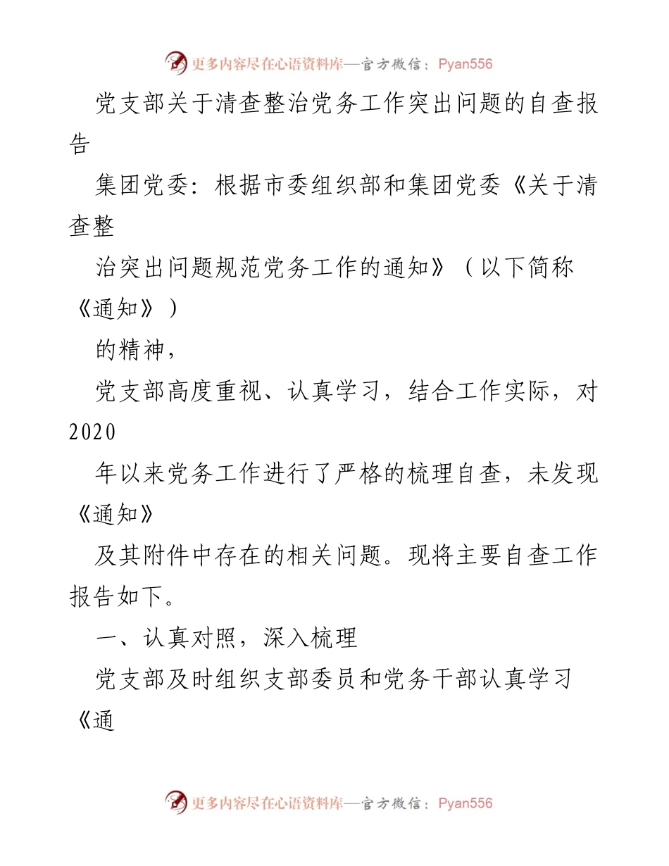[自查报告] 党务工作 - 党支部关于清查整治党务工作突出问题的自查报告.docx_第1页