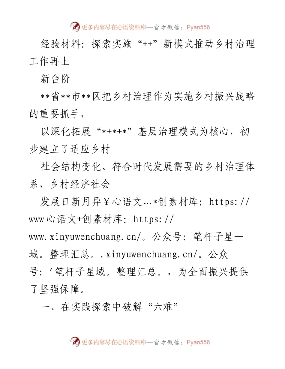 [经验材料] 乡村治理工作会议 - 探索“++”新模式推动乡村治理再上新台阶.docx_第1页