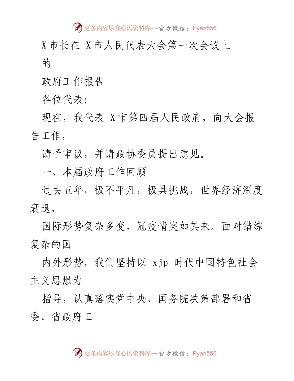[政府工作报告] 人民代表大会 - X市政府工作报告总结与展望.docx_第1页