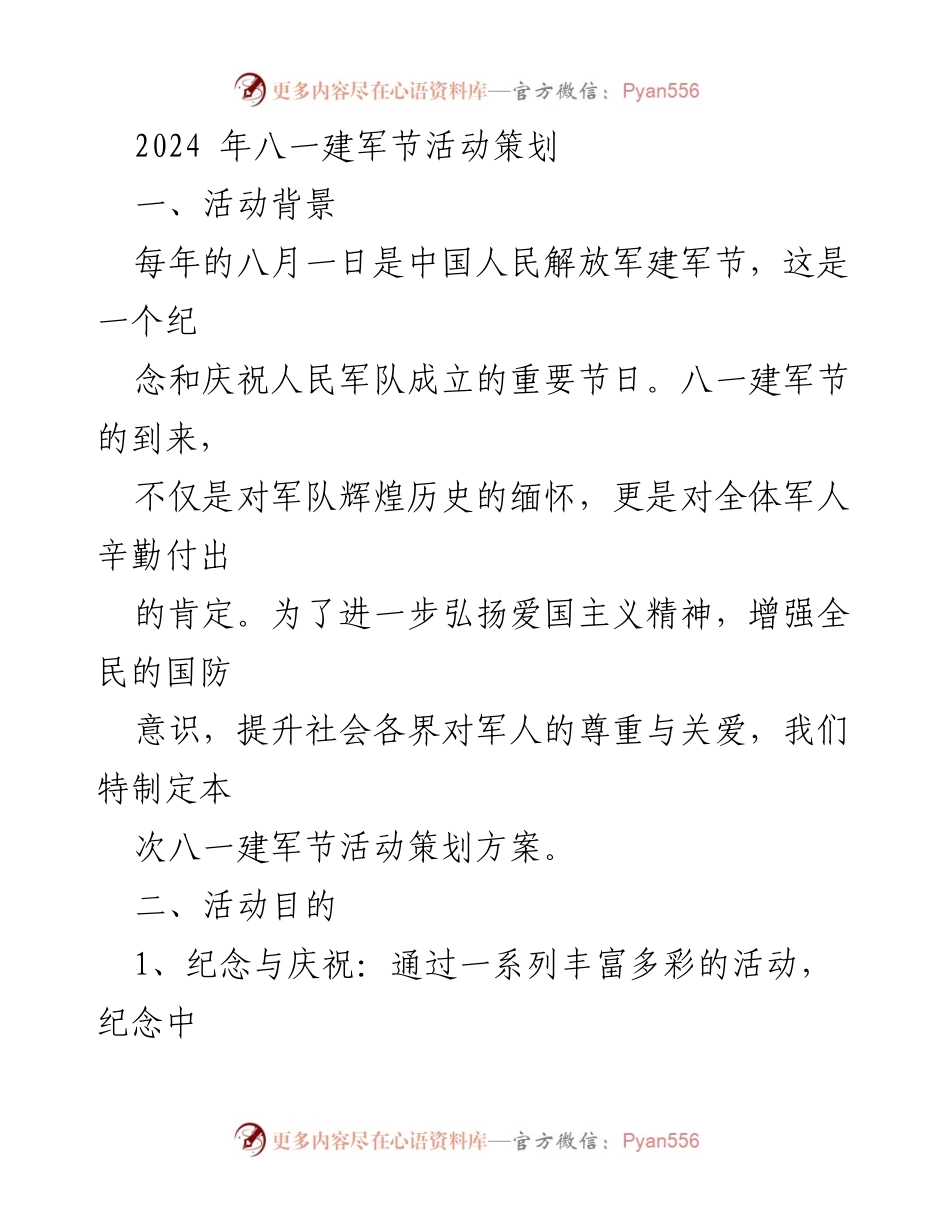 [活动策划] 八一建军节 - 弘扬爱国主义，庆祝建军节活动策划方案.docx_第1页
