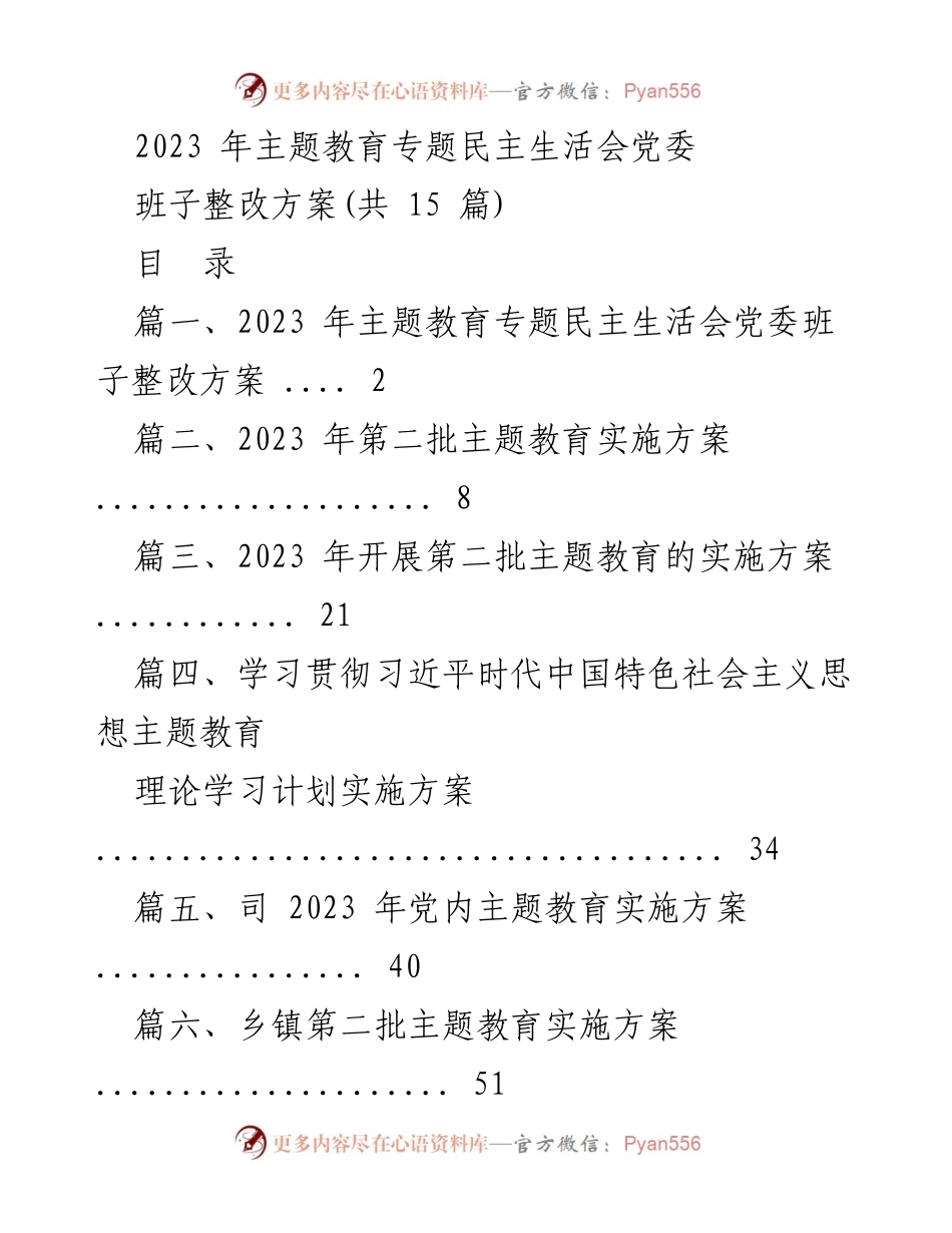 [整改方案] 主题教育专题民主生活会 - 2023年党委班子整改方案.docx_第1页