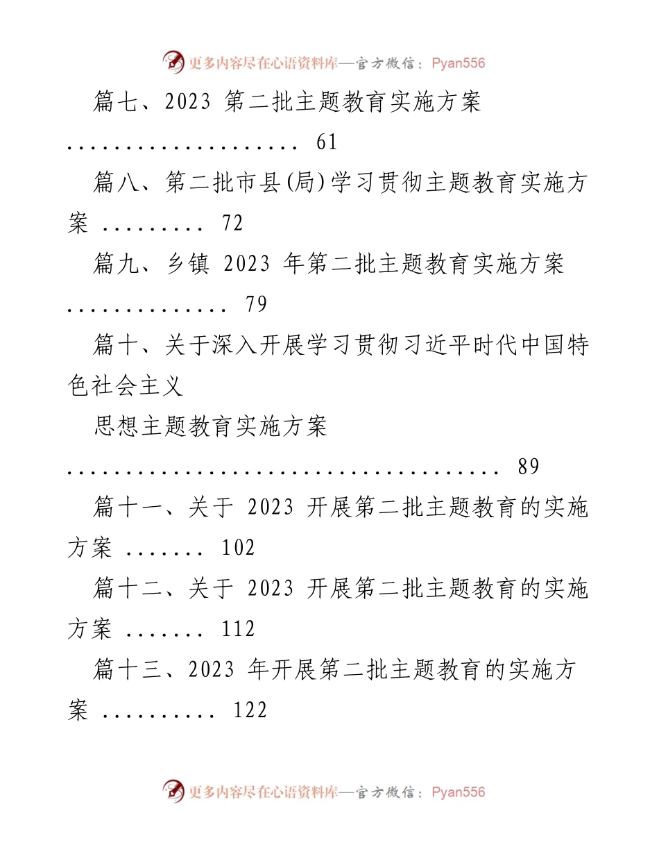 [整改方案] 主题教育专题民主生活会 - 2023年党委班子整改方案.docx_第2页