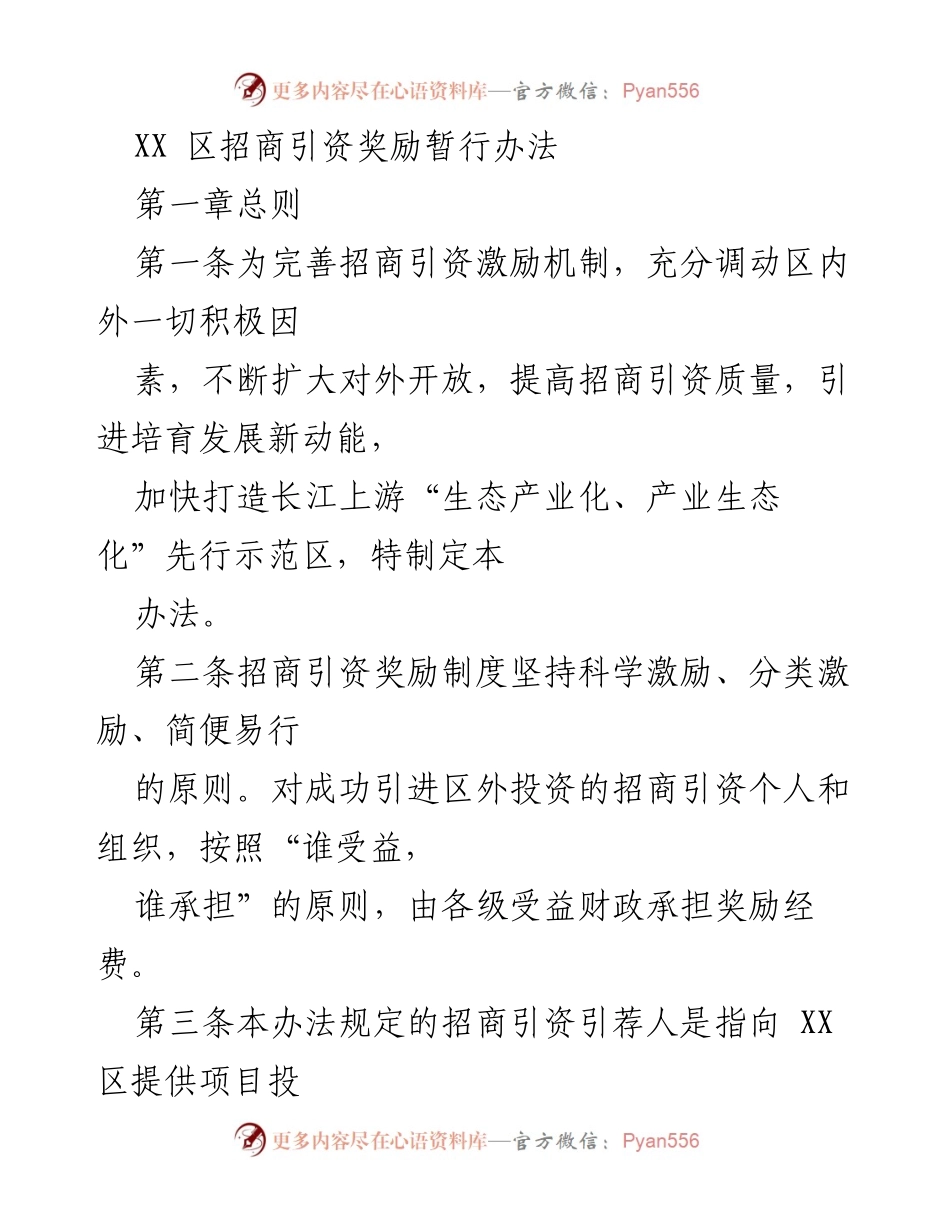 [政策文件] 招商引资 - XX区招商引资奖励暂行办法.docx_第1页