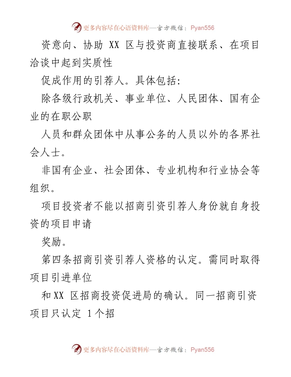 [政策文件] 招商引资 - XX区招商引资奖励暂行办法.docx_第2页
