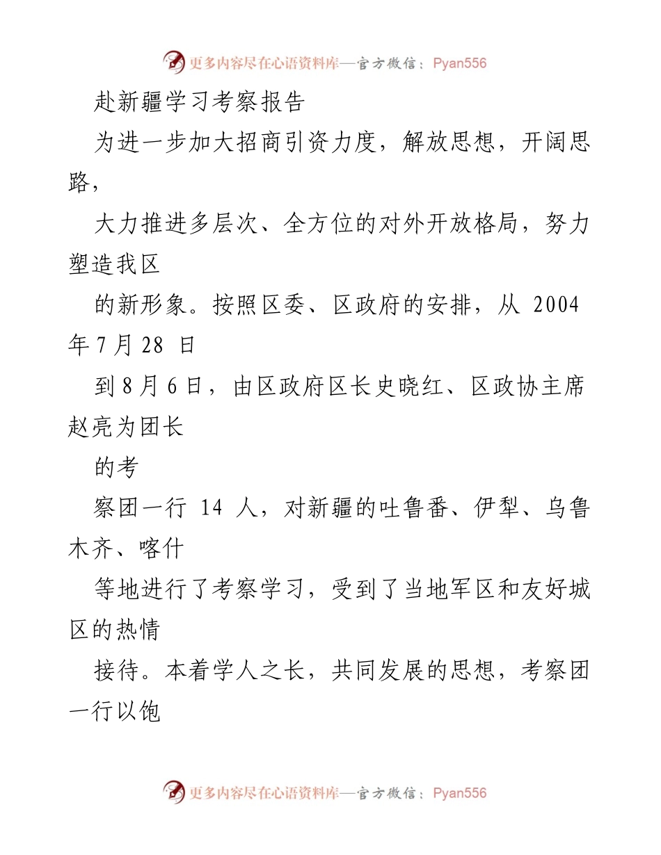 [考察报告] 新疆学习考察 - 深入新疆考察学习，推动招商引资与对外开放.docx_第1页