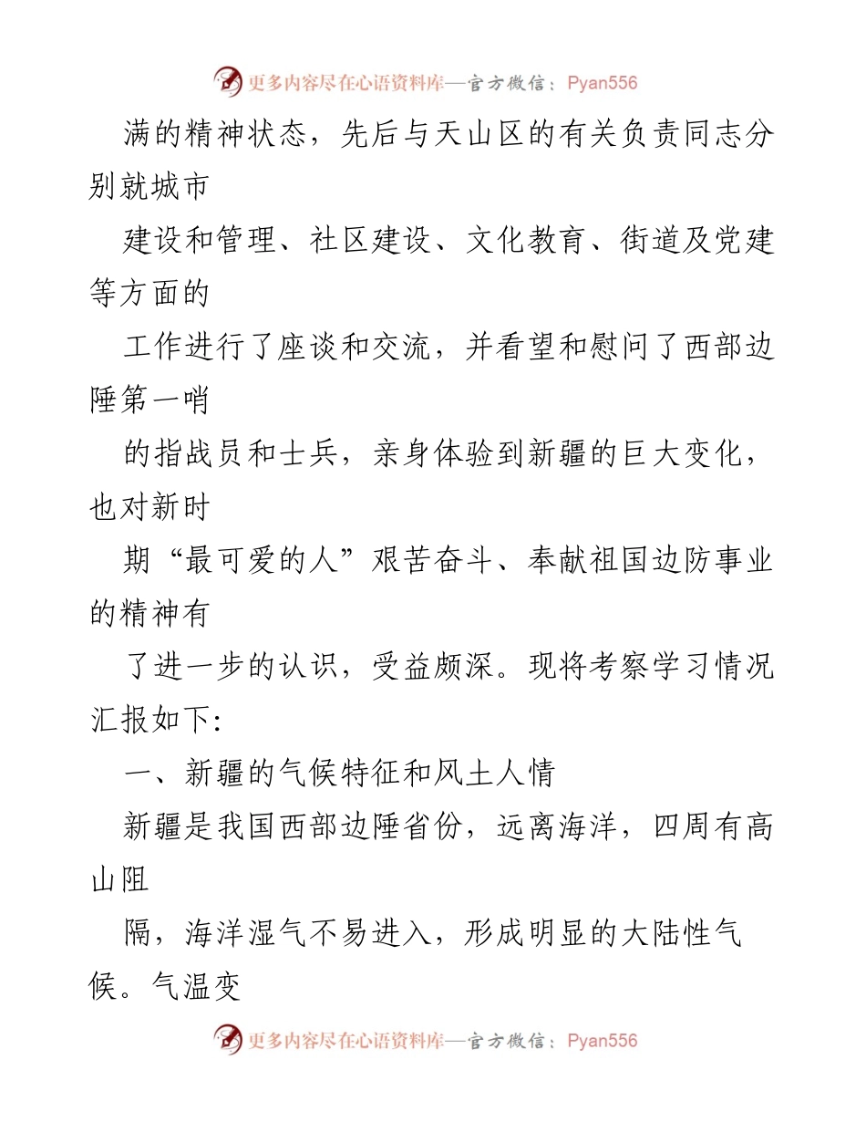 [考察报告] 新疆学习考察 - 深入新疆考察学习，推动招商引资与对外开放.docx_第2页