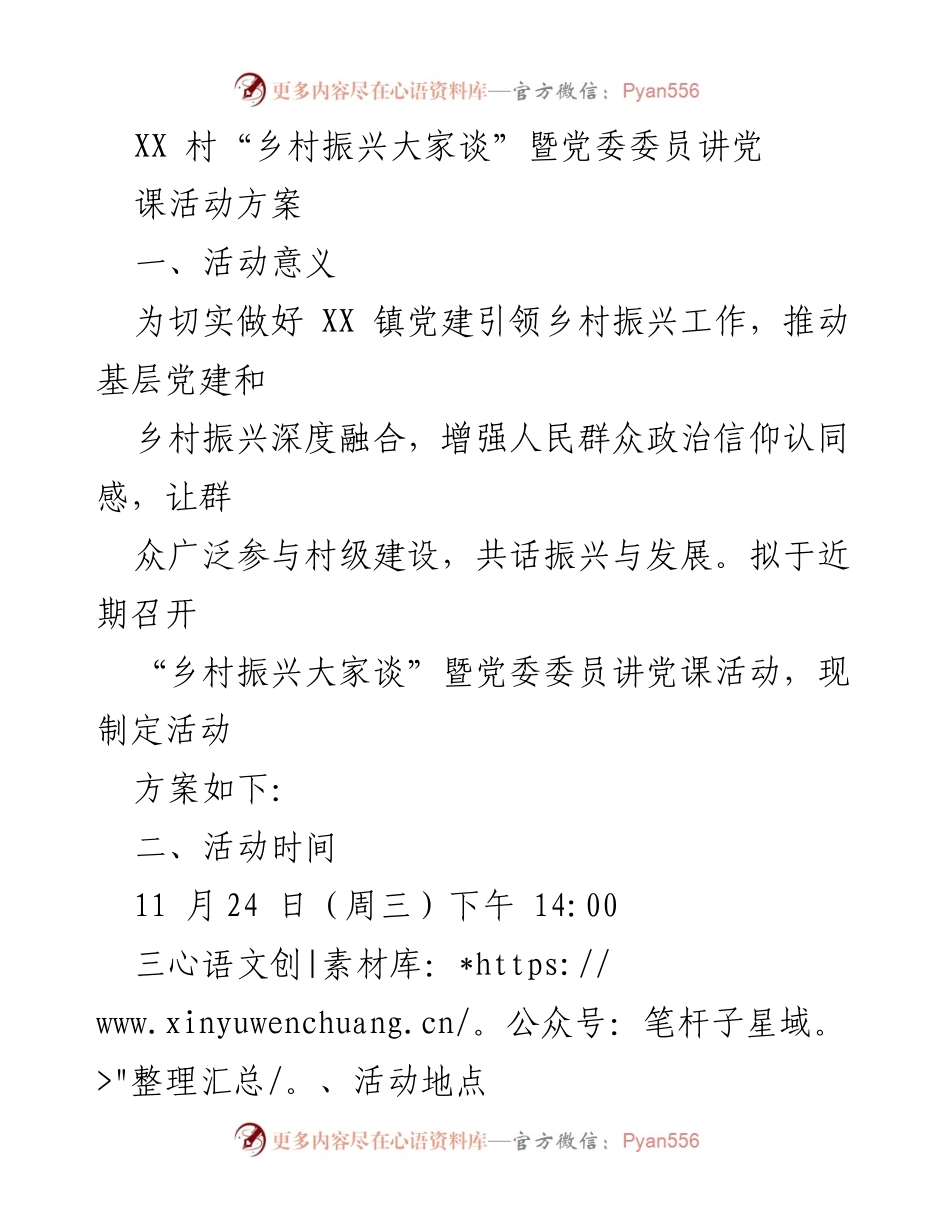 [活动方案] 乡村振兴 - 乡村振兴大家谈暨党委委员讲党课活动方案.docx_第1页