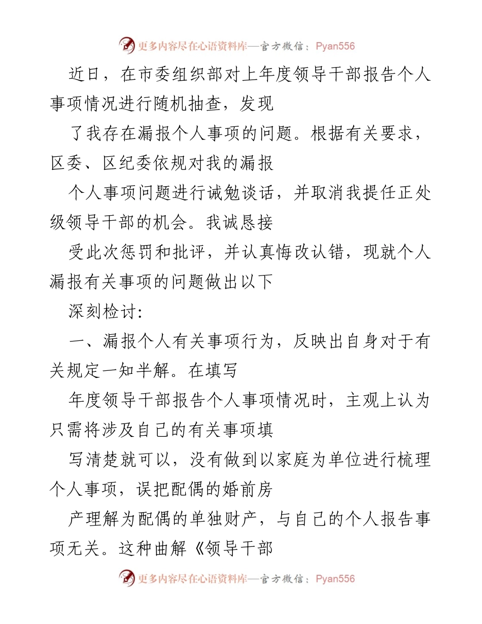 [检讨] 个人失误 - 深刻检讨漏报个人事项的错误与反思.docx_第1页