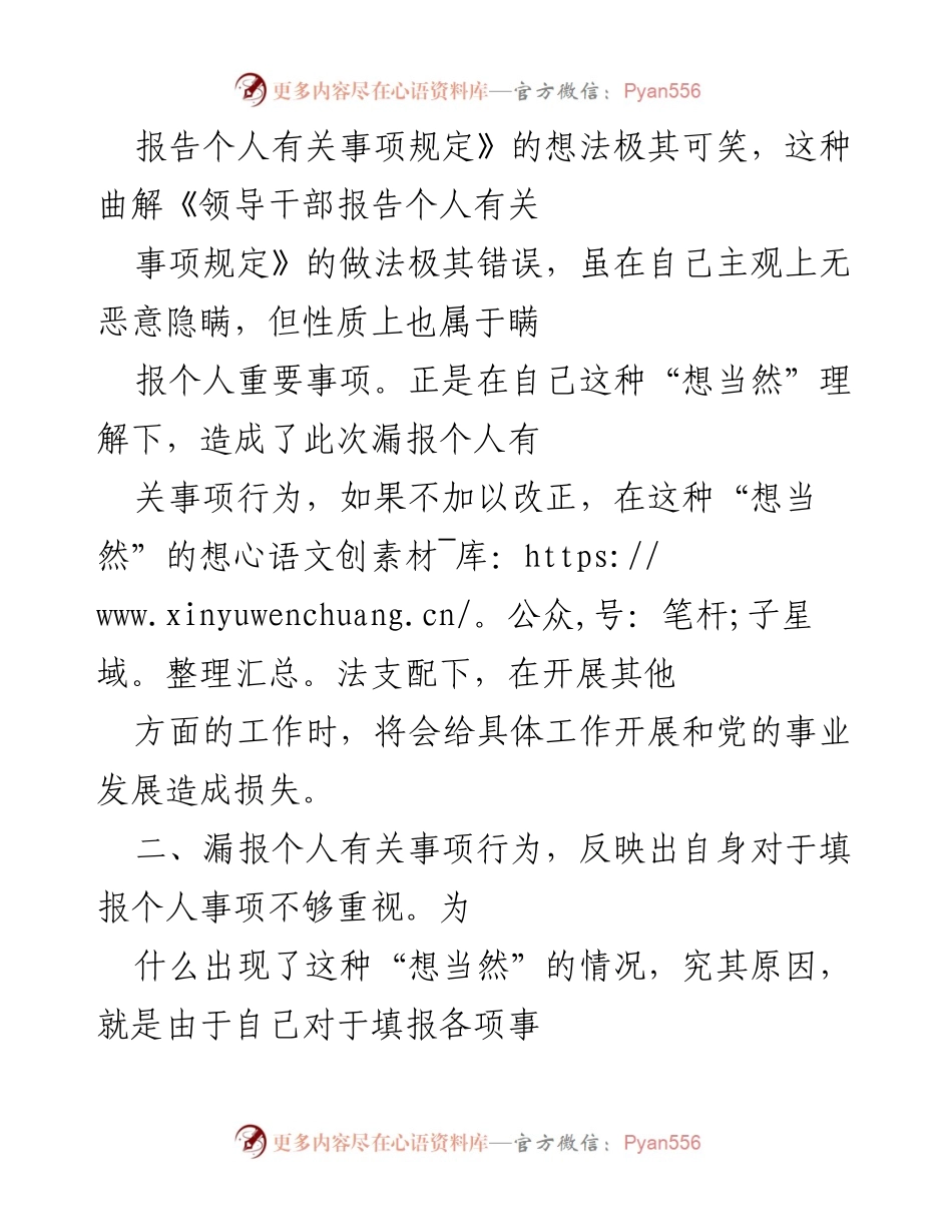 [检讨] 个人失误 - 深刻检讨漏报个人事项的错误与反思.docx_第2页