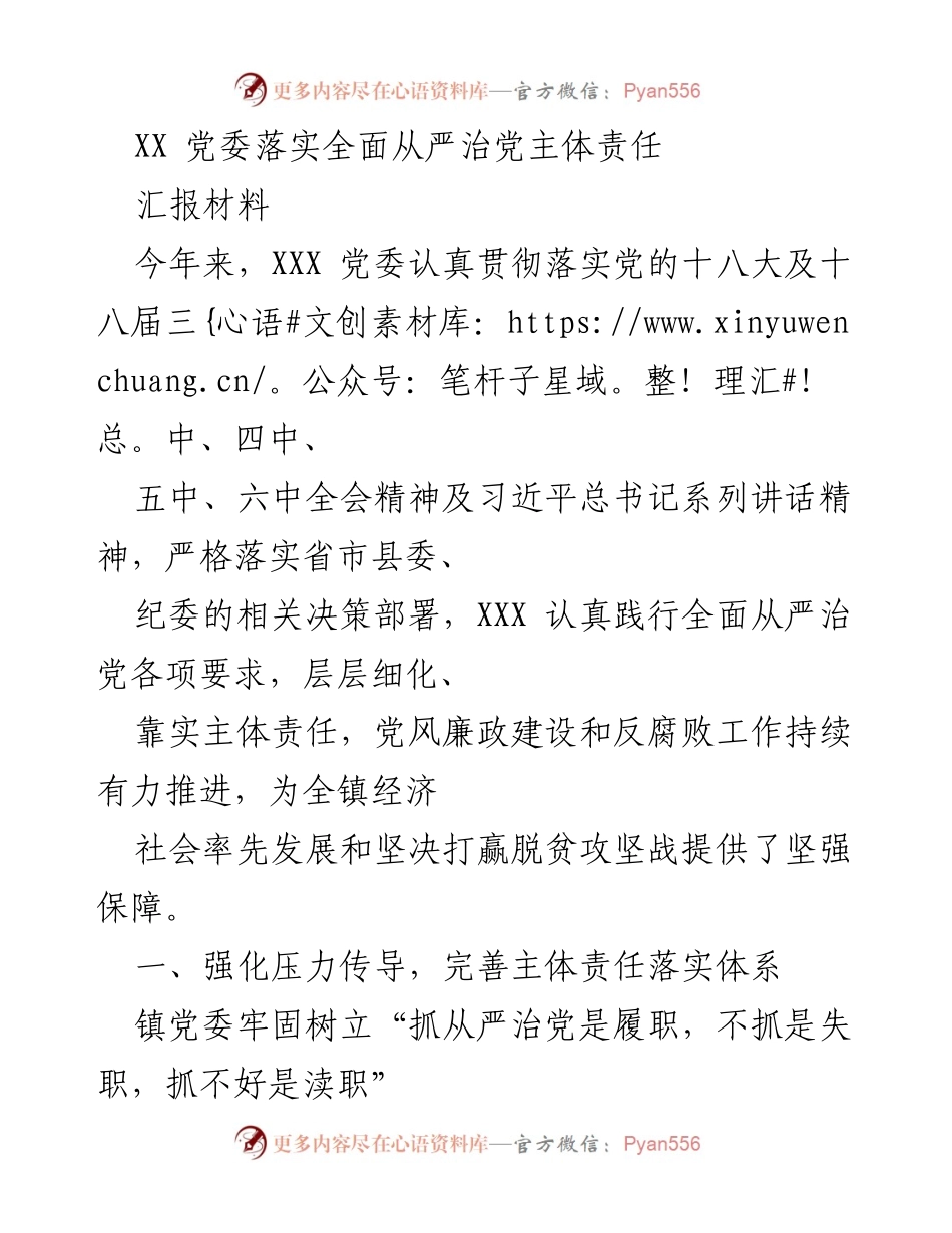 [汇报材料] 党委会议 - XX 党委全面落实从严治党主体责任的工作汇报.docx_第1页