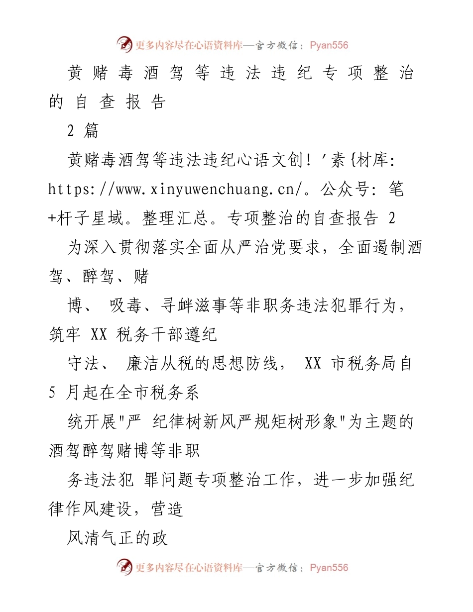 [自查报告] 专项整治 - 黄赌毒酒驾等违法违纪行为专项整治自查报告.docx_第1页