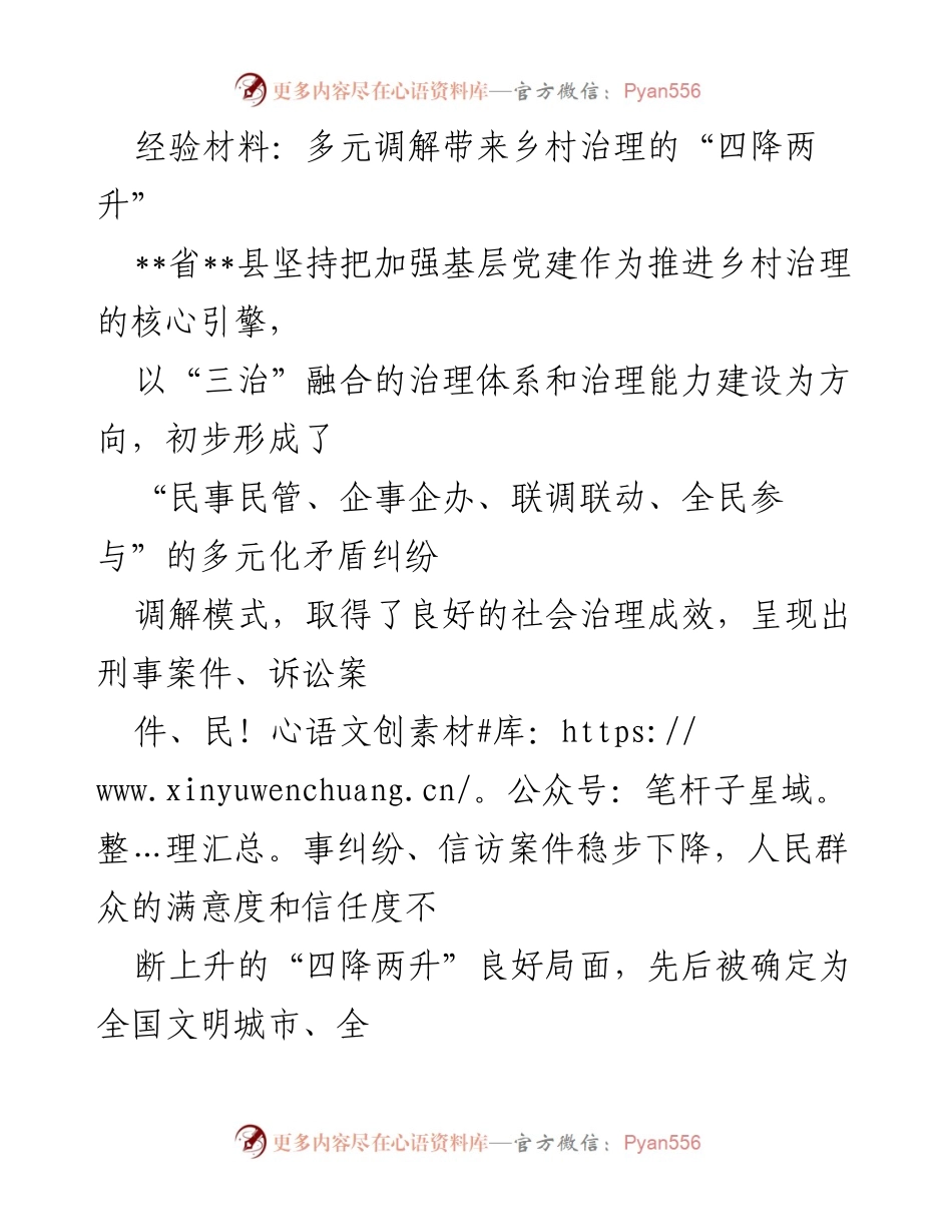 [经验材料] 乡村治理 - 多元调解助力乡村治理成效显著.docx_第1页