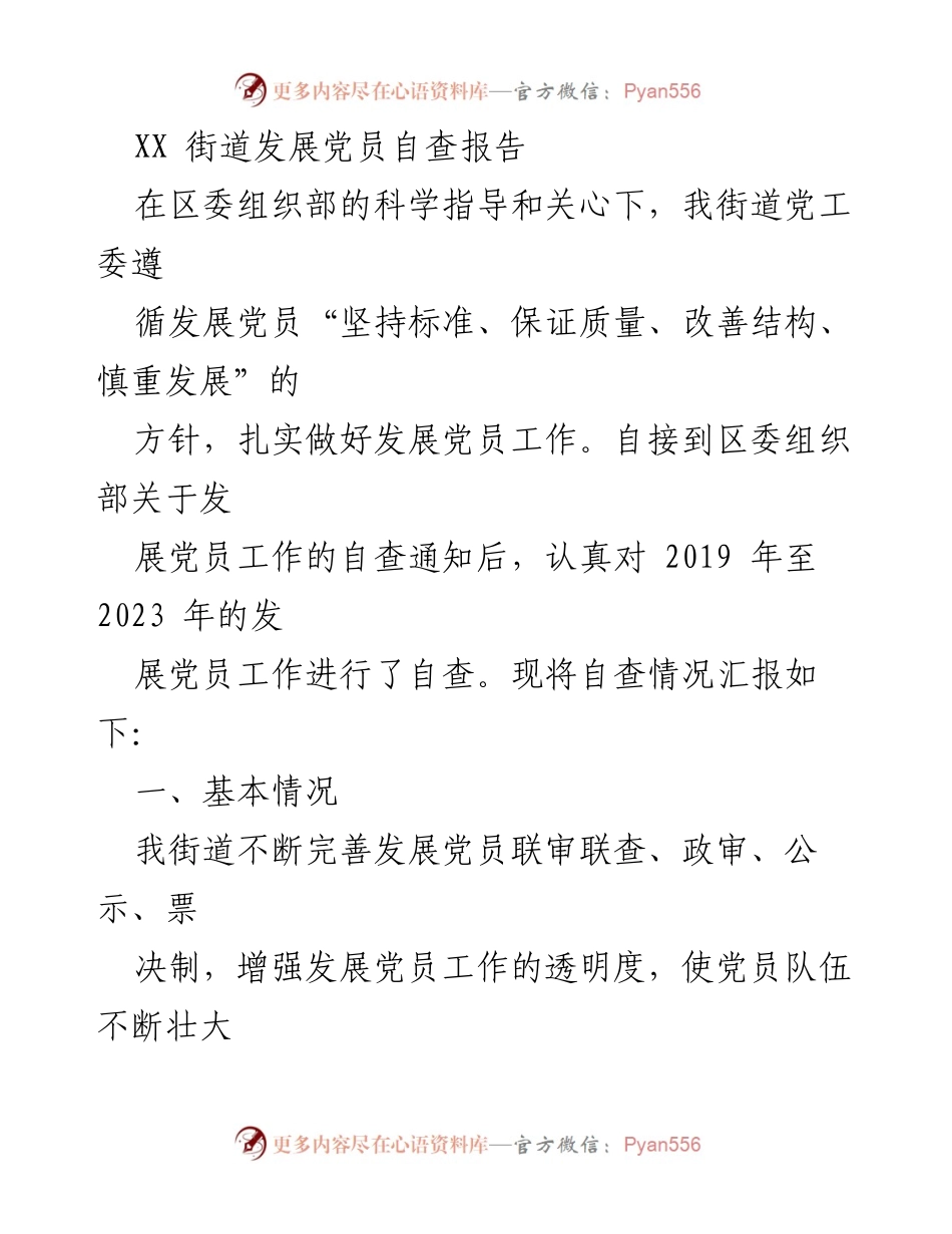 [自查报告] 党员发展工作 - XX街道党员发展自查报告总结.docx_第1页