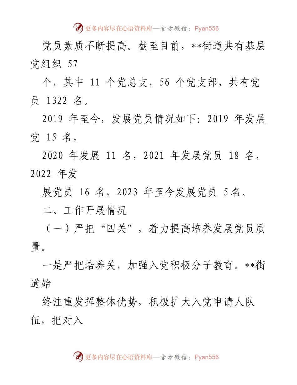 [自查报告] 党员发展工作 - XX街道党员发展自查报告总结.docx_第2页