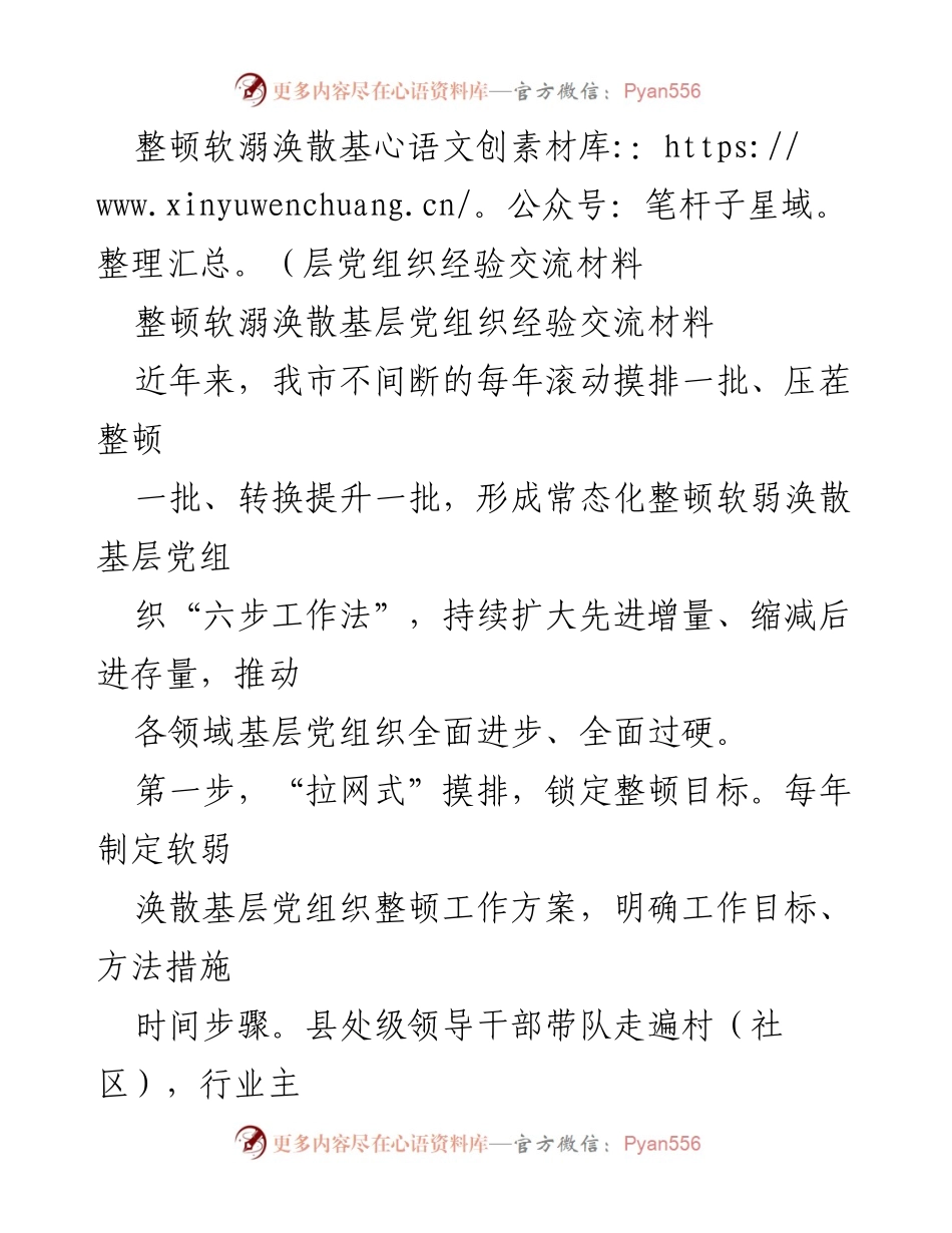 [经验交流材料] 基层党建 - 整顿软弱涣散基层党组织的实践与成效_1.docx_第1页