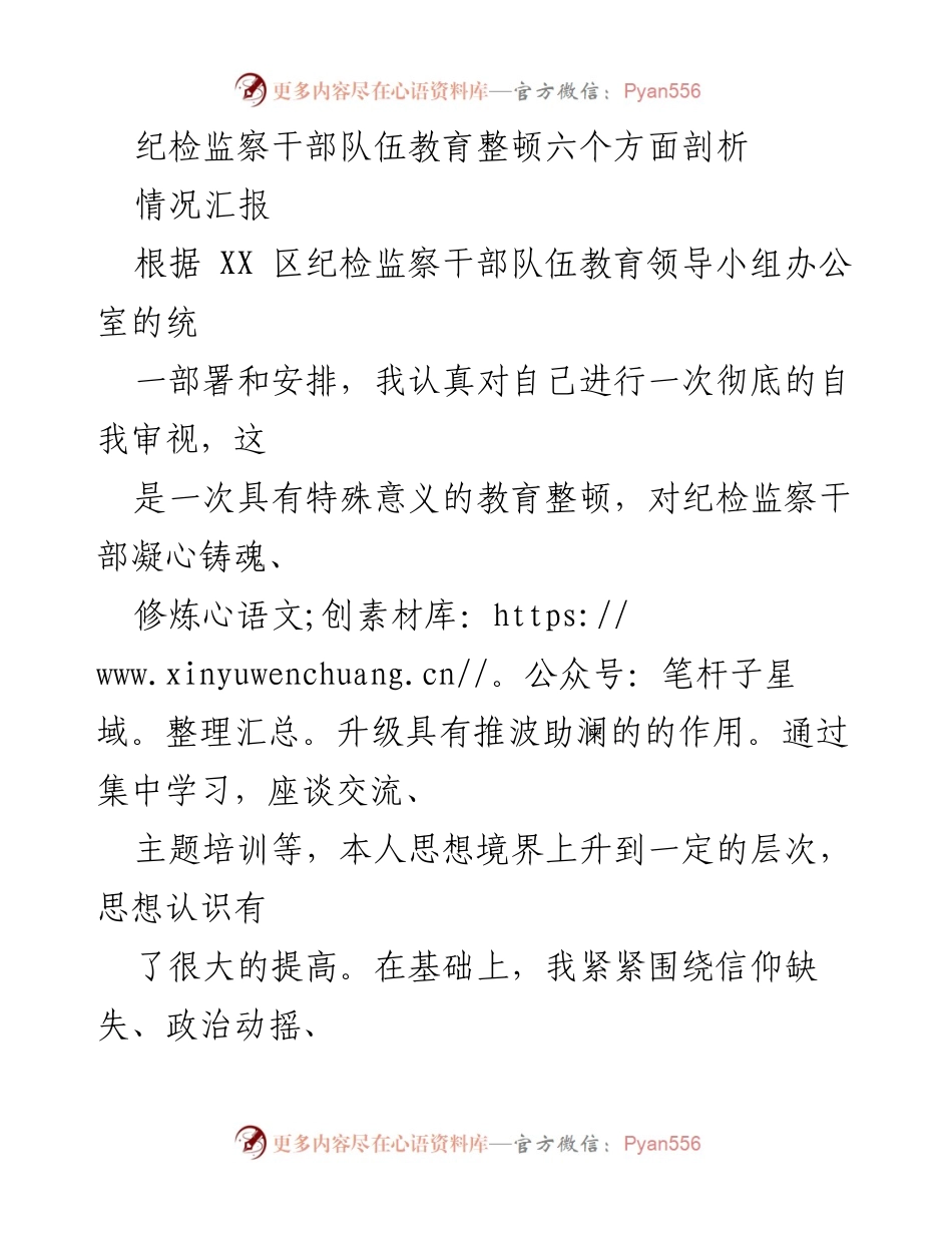 [情况汇报] 纪检监察干部队伍教育整顿 - 自我审视与问题剖析报告.docx_第1页
