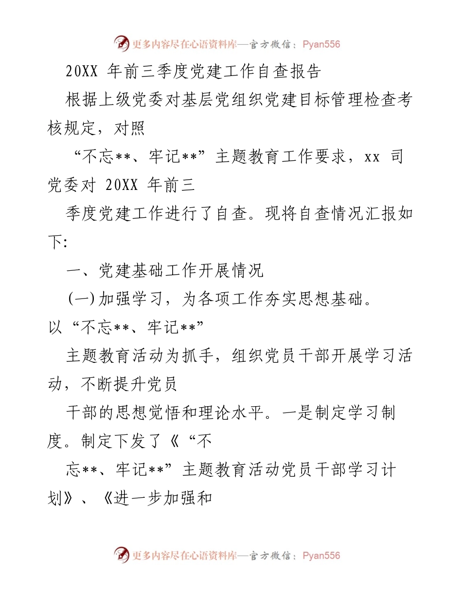 [自查报告] 党建工作 - 20XX年前三季度党建工作自查报告.docx_第1页