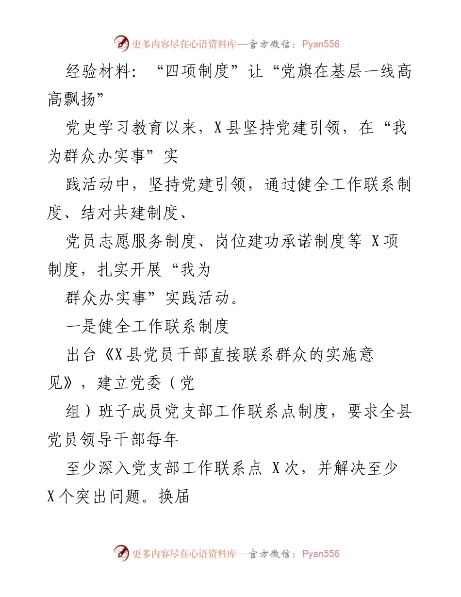 [经验材料] 党建活动 - “四项制度”助力基层党建，提升服务群众实效.docx_第1页