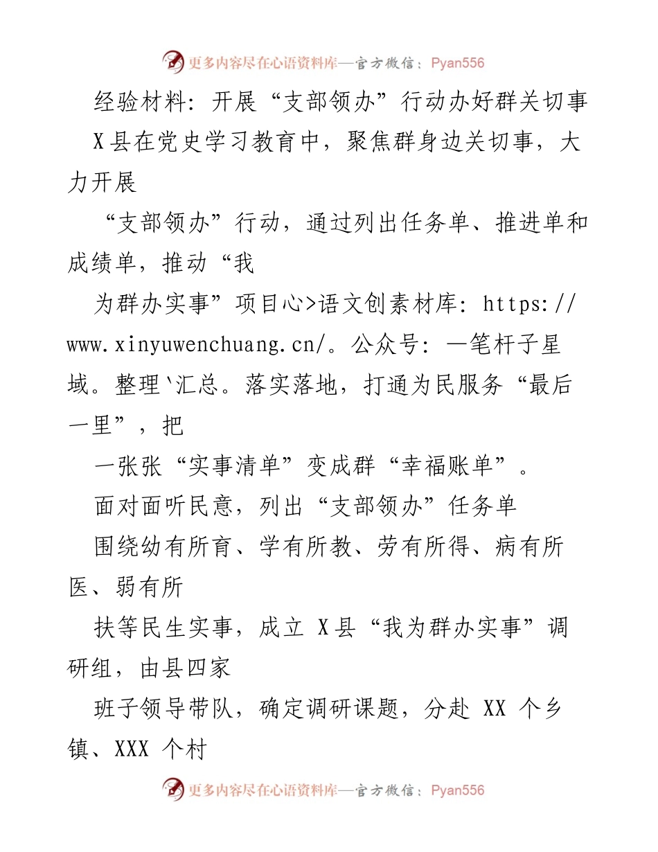 [经验材料] 党史学习教育 - 开展“支部领办”行动，推动民生实事落地.docx_第1页