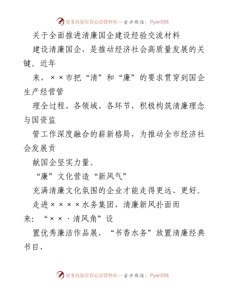 [经验交流材料] 清廉国企建设 - 推动清廉国企建设的经验与实践.docx_第1页