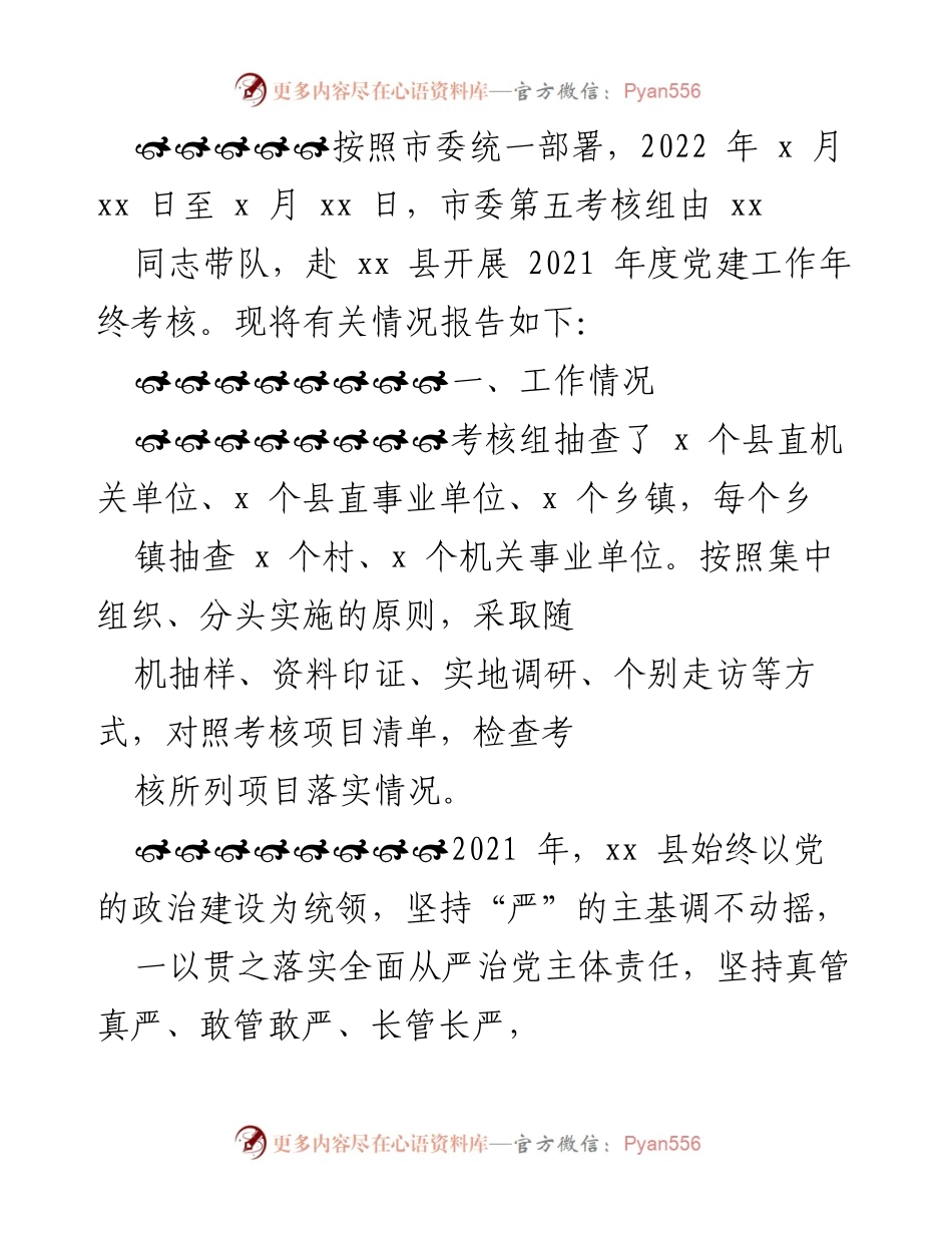 [考核报告] 党建工作考核 - 2021年度xx县党建工作年终考核情况报告.docx_第1页