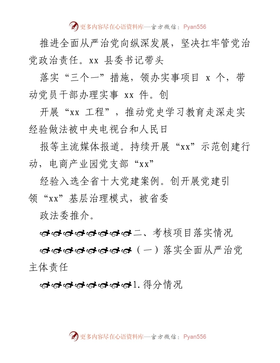 [考核报告] 党建工作考核 - 2021年度xx县党建工作年终考核情况报告.docx_第2页