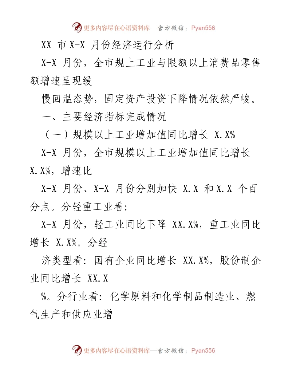 [经济分析报告] XX市X-X月份经济运行 - XX市X-X月份经济运行分析报告.docx_第1页