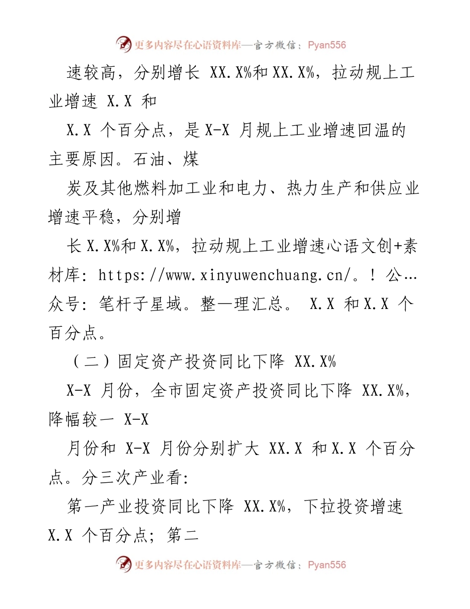 [经济分析报告] XX市X-X月份经济运行 - XX市X-X月份经济运行分析报告.docx_第2页