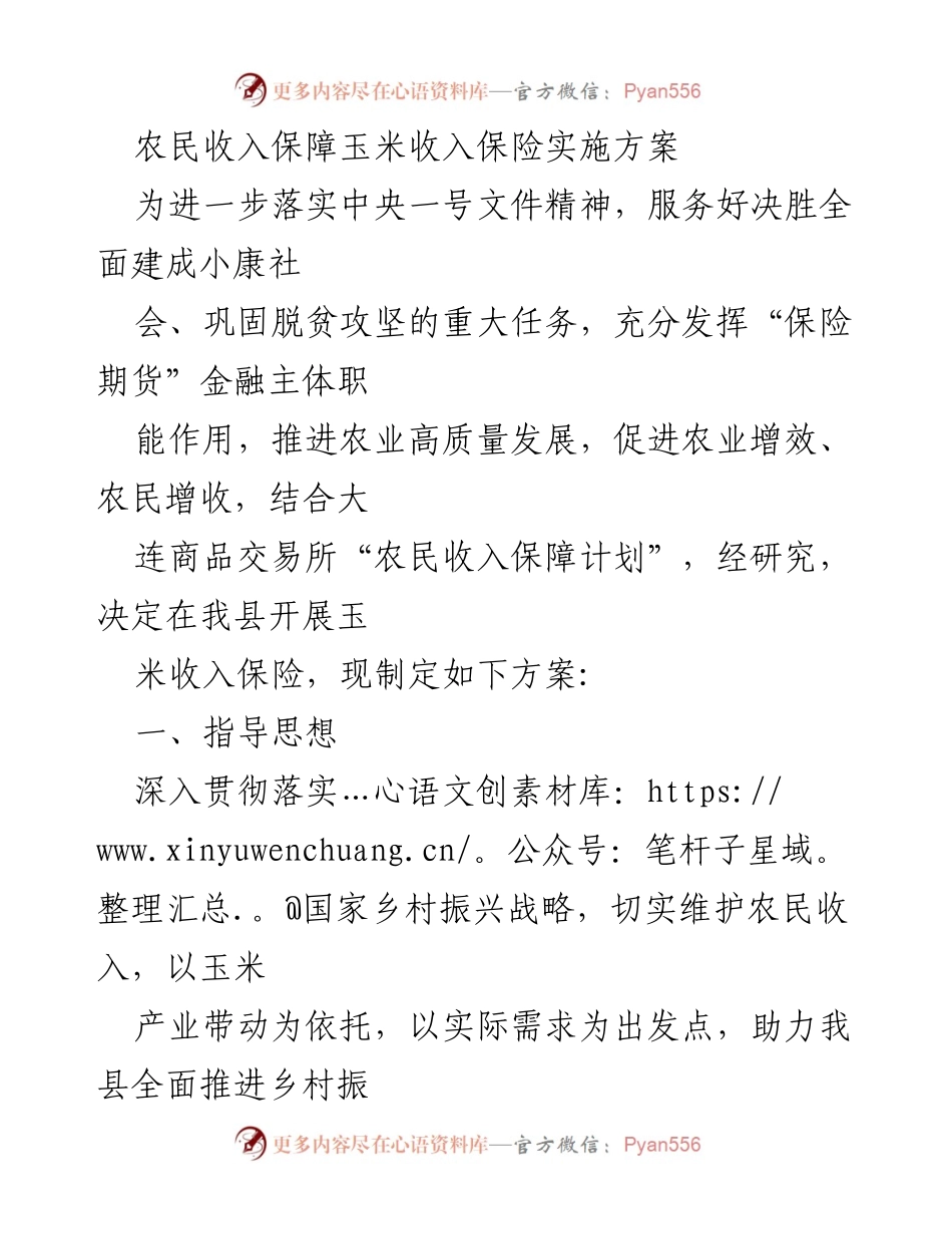 [方案] 农业保险实施 - 玉米收入保险实施方案.docx_第1页