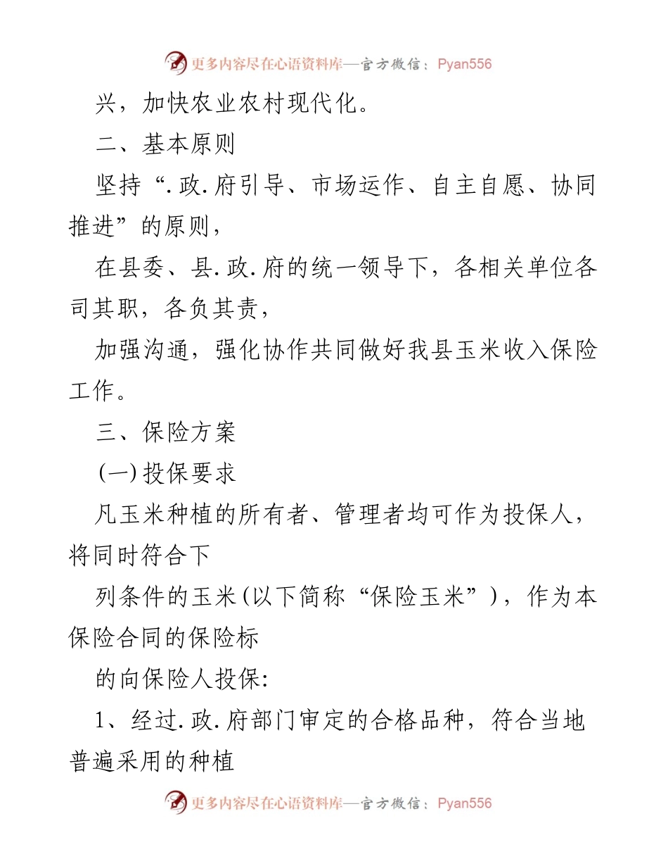 [方案] 农业保险实施 - 玉米收入保险实施方案.docx_第2页