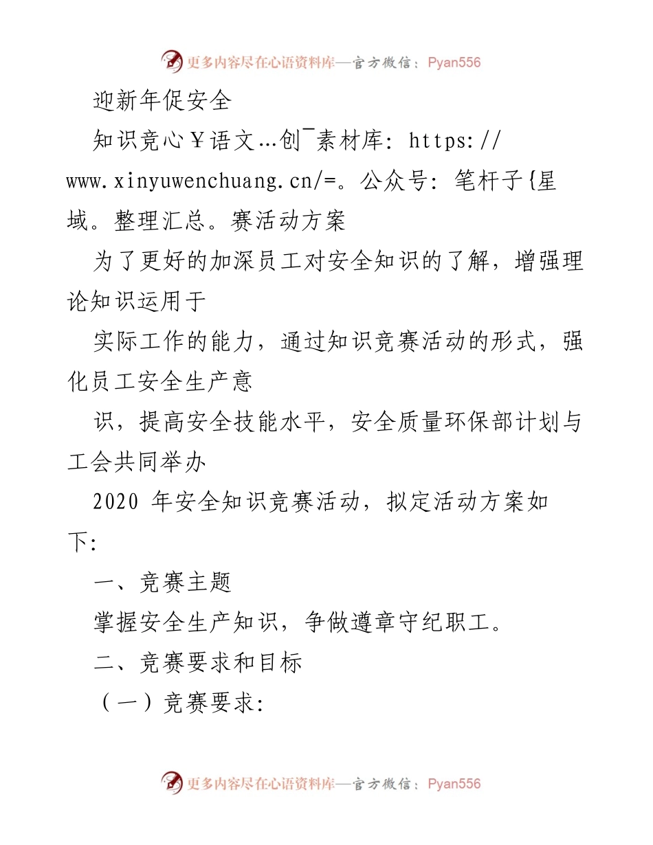 [活动方案] 迎新年 - 安全知识竞赛活动方案.docx_第1页