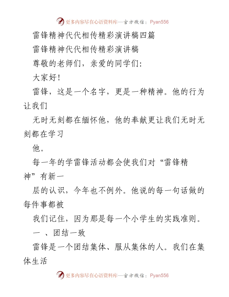 [演讲稿] 学校活动 - 雷锋精神代代相传的实践与传承.docx_第1页