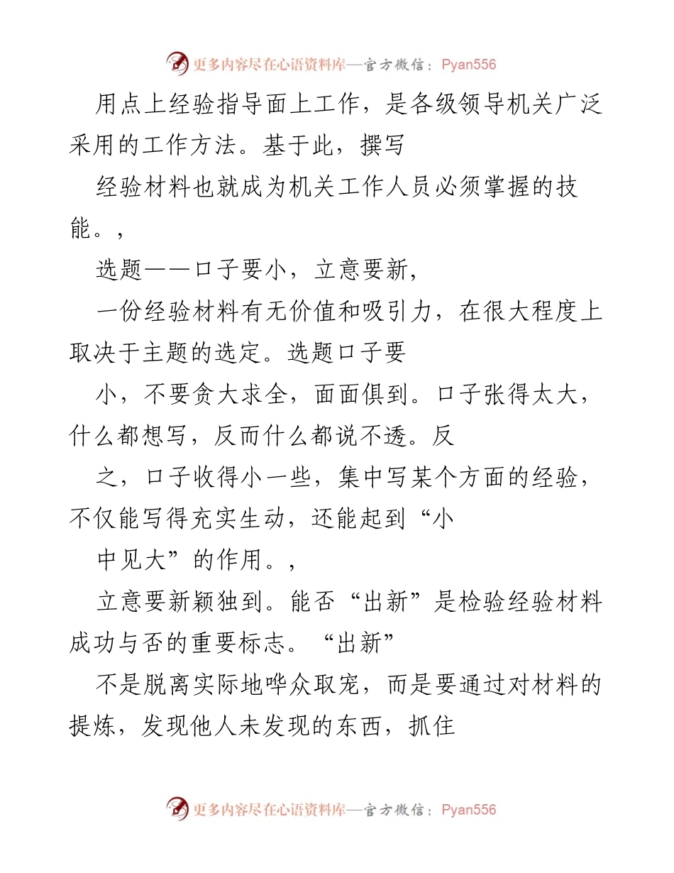 [经验材料撰写指导] 机关工作培训 - 如何撰写有价值的经验材料.docx_第1页