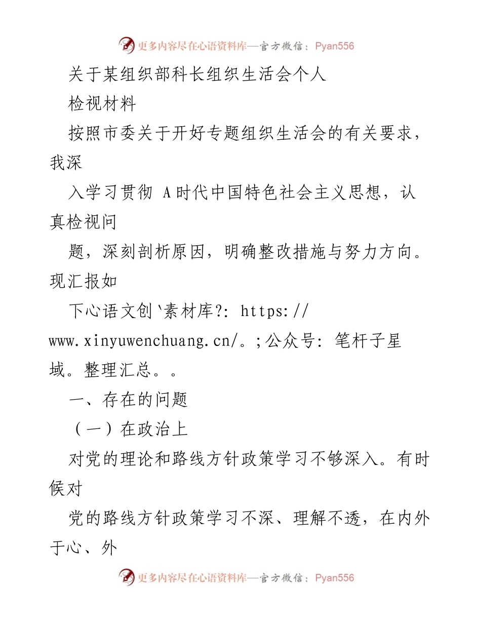 [检视材料] 组织生活会 - 深入剖析自身问题与整改措施.docx_第1页
