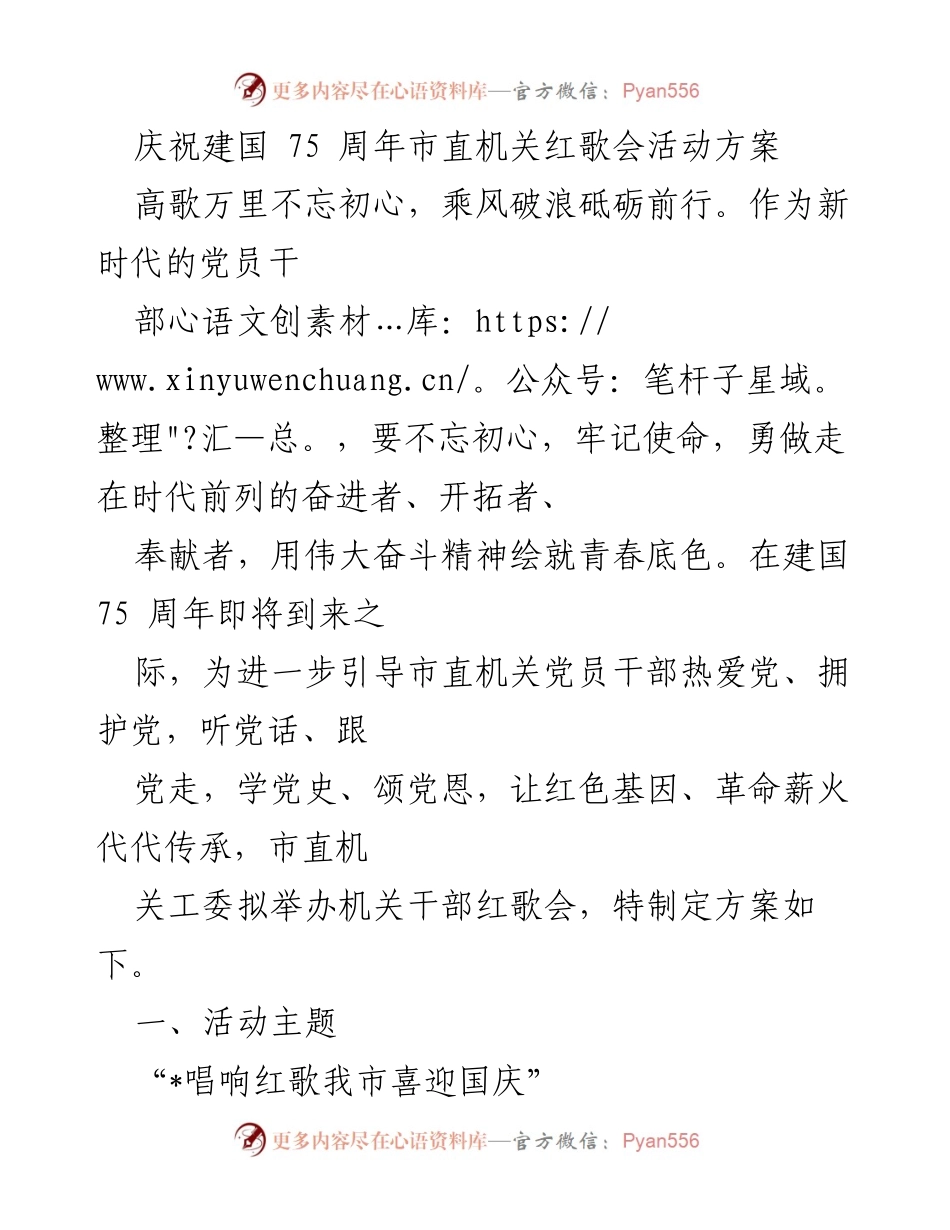 [活动方案] 庆祝建国75周年 - 市直机关红歌会活动方案.docx_第1页