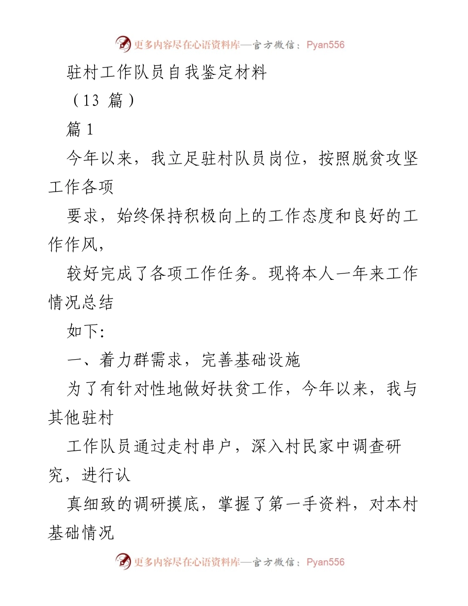 [自我鉴定] 驻村工作 - 驻村工作队员年度总结与反思.docx_第1页