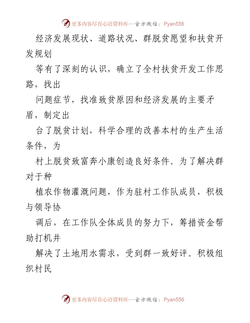 [自我鉴定] 驻村工作 - 驻村工作队员年度总结与反思.docx_第2页