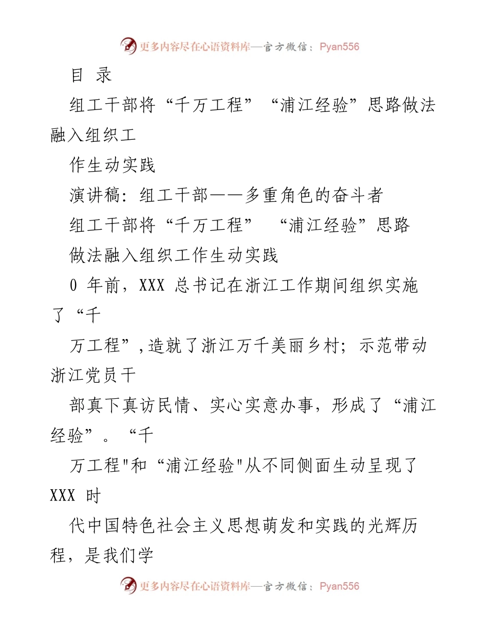 [演讲稿] 组工干部在“千万工程”和“浦江经验”中的角色与实践.docx_第1页