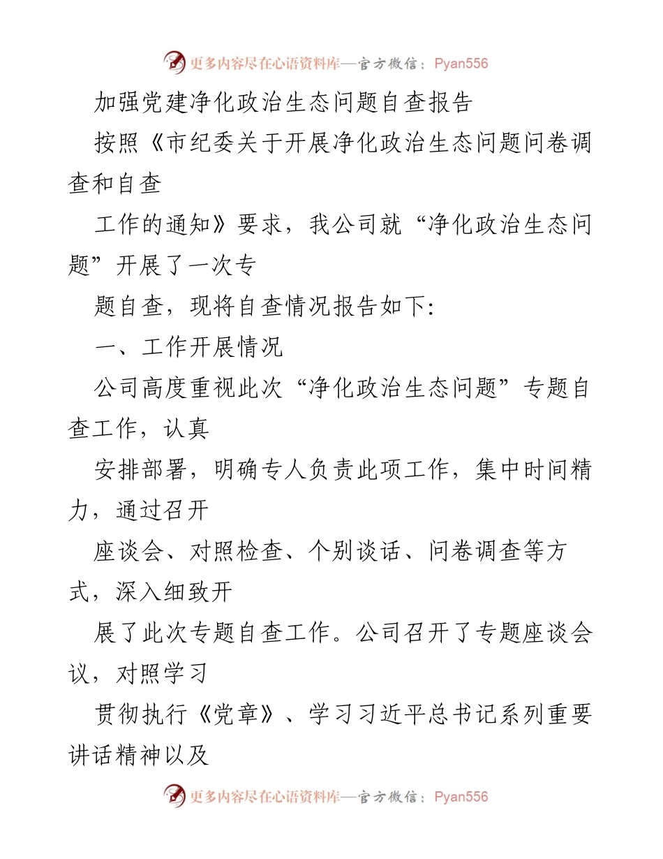 [自查报告] 党建工作 - 加强党建净化政治生态问题自查报告_1.docx_第1页