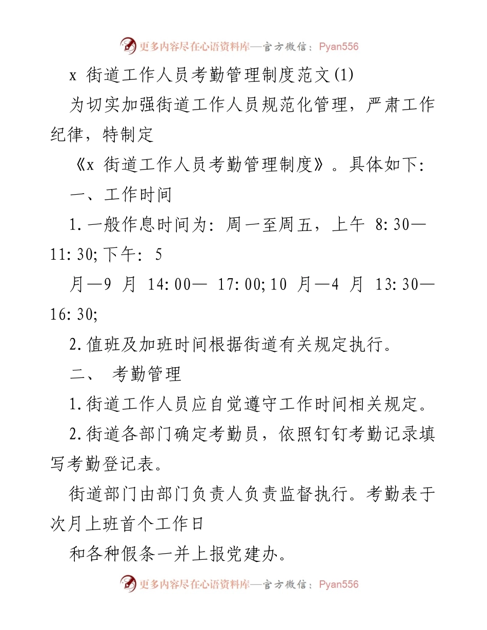[考勤管理制度] 街道工作人员 - x街道工作人员考勤管理制度范文.docx_第1页