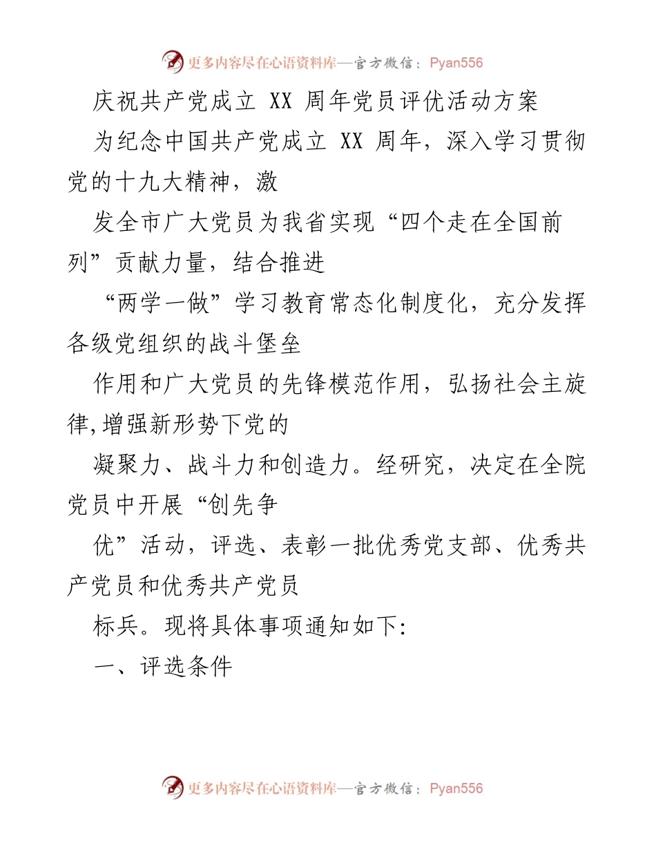 [活动方案] 党员评优 - 庆祝中国共产党成立XX周年党员评优活动方案.docx_第1页